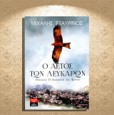 Μιχάλης Σταυρινός (Λιβάνη: 2017) Ο αετός των λευκάρων. Αθανασία, η ανατροπή του χρόνου