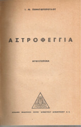 Αστροφεγγιά