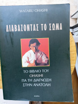 Διαβάζοντας το σώμα