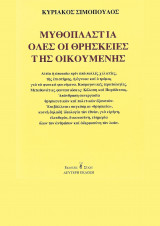 Μυθοπλαστικά όλες οι θρησκείες του κόσμου, Κυριάκος Σιμόπουλος