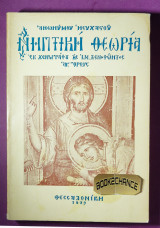 Νηπτική θεωρία