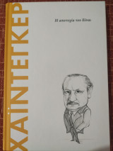 Χάιντεγκερ: Η αποτυχία του είναι
