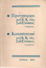 Πρόγραμμα του Κ.Κ. της Σοβ. Ενώσεως - Καταστατικό του Κ.Κ. της Σοβ. Ενώσεως