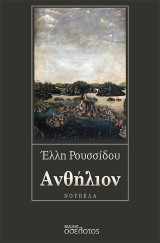 Ανθήλιον