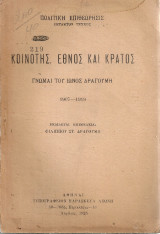 Κοινότης, έθνος και κράτος, Γνώμαι του Ίωνος Δραγούμη 1907-1919