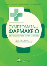 Συμπτώματα στο Φαρμακείο: Οδηγός Διαχείρισης Κοινών Ασθενειών