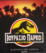 Ιουράσιο Πάρκο