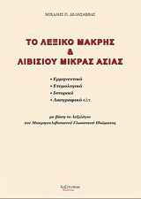 Το λεξικό Μάκρης και Λιβισίου Μικράς Ασίας: Ερμηνευτικό, ετυμολογικό, ιστορικό, λαογραφικό κλπ. με βάση το λεξιλόγιο του Μακρηνολιβισιανού γλωσσικού ιδιώματος