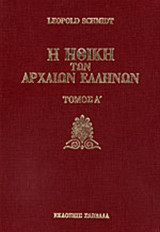 Η ΗΘΙΚΗ ΤΩΝ ΑΡΧΑΙΩΝ ΕΛΛΗΝΩΝ (ΠΡΩΤΟΣ ΤΟΜΟΣ)