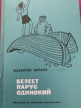 Белеет парус одинокий