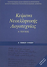 Κείμενα Νεοελληνικής Λογοτεχνίας - Α΄ τεύχος - Α΄ Γεν. Λυκείου