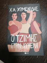 Ο Τζιμης στη Κυψέλη