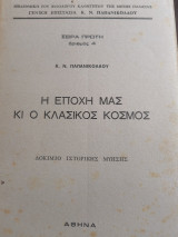 Η εποχή μας κι ο κλασικός κόσμος