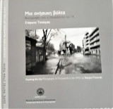 Μια ανήσυχη βόλτα. Φωτογραφίες από την Θεσσαλονίκη του '70. Στέργιος Τσιούμας