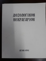 Δοξολογικόν Κεκραγαριον