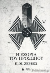 Η ΕΞΟΡΙΑ ΤΟΥ ΠΡΟΣΩΠΟΥ