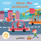 Μέσα μεταφοράς: Οι πρώτοι μου ήχοι