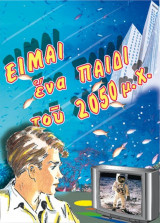 Είμαι ένα παιδί του 2050 μ.Χ.