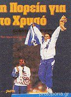 Η πορεία για το χρυσό (Βούλα Πατουλίδου)
