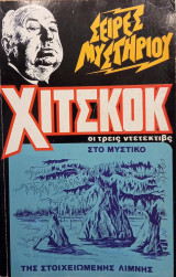 Ο Αλφρεντ Χίτσκοκ και οι Τρεις Ντετέκτιβς στο Μυστικό της Στοιχειωμένης Λίμνης
