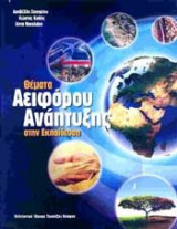 Θέματα Αειφόρου Ανάπτυξης στην Εκπαίδευση