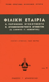 ΦΙΛΙΚΗ ΕΤΑΙΡΙΑ