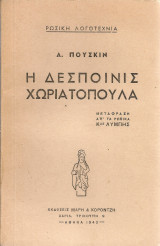 Η δεσποινίς χωριατοπούλα