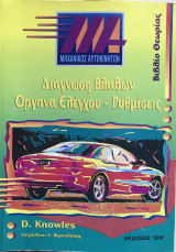 Διάγνωση βλαβών