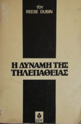 Η δυναμη της τηλεπαθειας