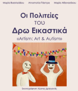 ΟΙ ΠΟΛΙΤΕΙΕΣ ΤΟΥ ΔΡΩ ΕΙΚΑΣΤΙΚΑ