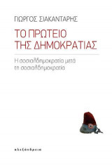 Το πρωτείο της Δημοκρατίας