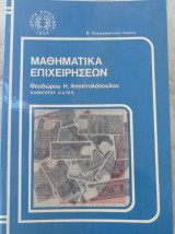 Μαθηματικά Επιχειρήσεων