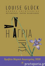 Η άγρια ίρις