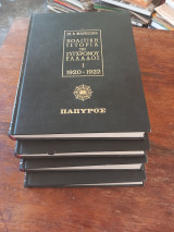 Πολιτική ιστορια της συγχρονου Ελλαδος (Τετρατομο)