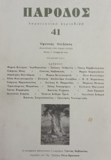 Πάροδος 41, λογοτεχνικό περιοδικό