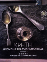 Κρήτη: Η κουζίνα της μακροβιότητας