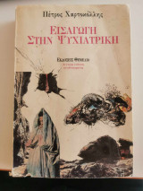 Εισαγωγή στην Ψυχιατρική
