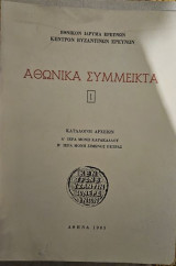 Αθωνικά Σύμμεικτα 1