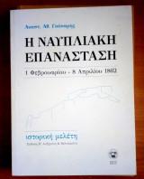 Η Ναυπλιακή επανάσταση. 1 Φεβρουαρίου - 8 Απριλίου 1862