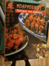 Μπάρμπεκιου νοστιμιές στα καρβουνα