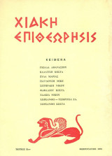 Χιακή Επιθεώρησις, τεύχος 31 (Φεβρουάριος 1973)