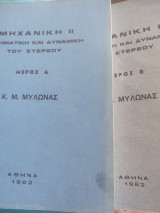 Μηχανική ΙΙ Κινηματική και Δυναμική του στερεού