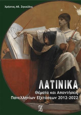 Λατινικά: Θέματα & Απαντήσεις Πανελληνίων Εξετάσεων 2012-2022