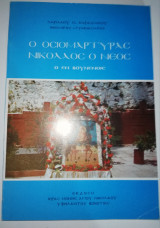 Ο Οσιομαρτυρος Νικόλαος ο Νέος