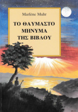 Το θαυμαστό μήνυμα της Βίβλου