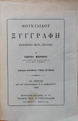 Θουκυδίδου Ξυγγραφή: Βιβλίον Δεύτερον - Τόμος Δεύτερος