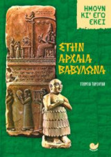Στην αρχαία Βαβυλωνία