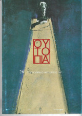 Ουτοπια (Τευχος 26)