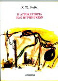 Η αυτοκρατορία των μυρμηγκιών