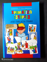 Χρωματίζω ιστορίες απο την αγία γραφή